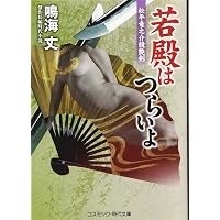 Amazon.co.jp: 若殿はつらいよ 江戸城凶宴 (第21巻) (コスミック時代